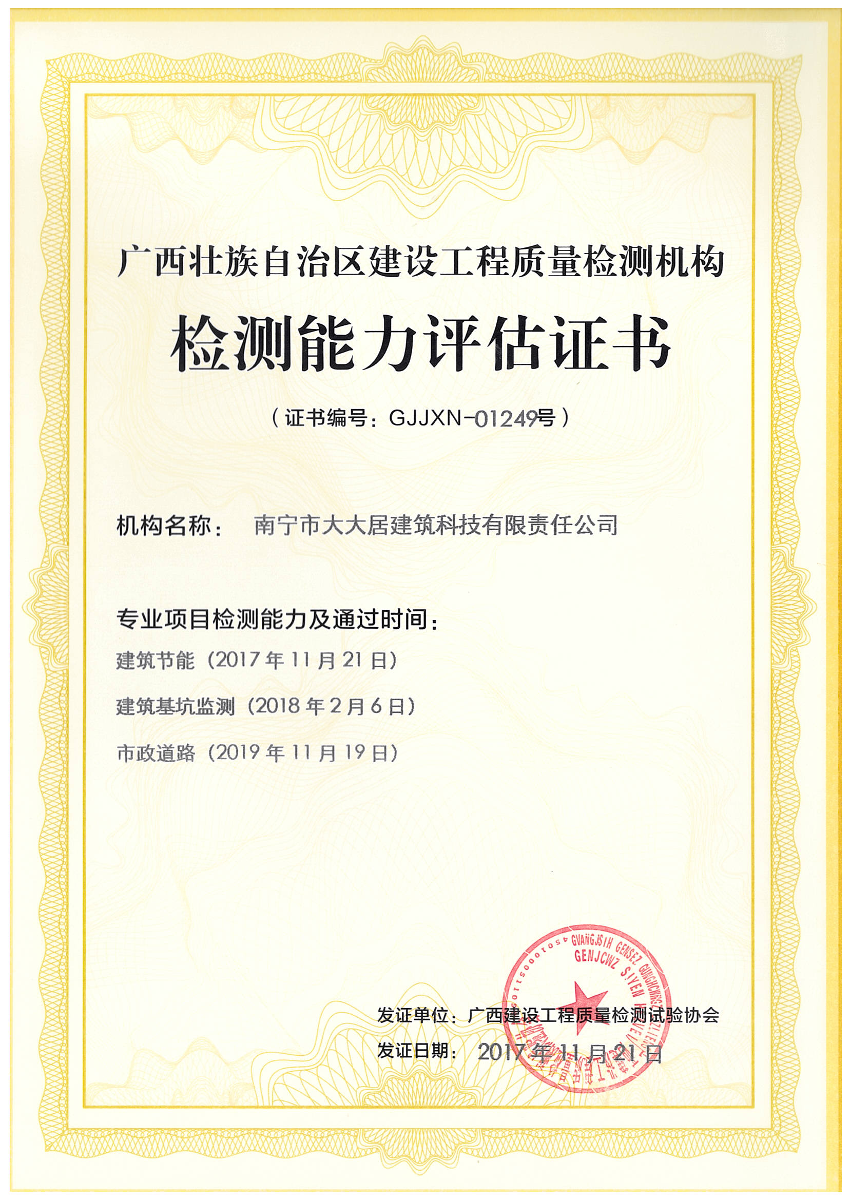 能力評估證書—節(jié)能、基坑檢測、市政道路