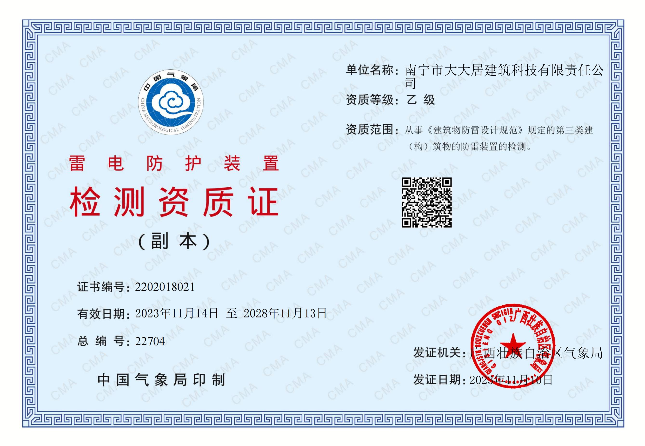 防雷檢測資質(zhì)證書（副本）